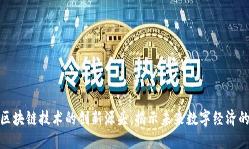 探索区块链技术的创新源头：揭示未来数字经济的基石