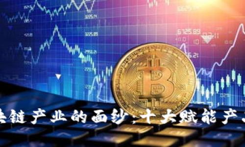 揭开区块链产业的面纱：十大赋能产品大揭秘