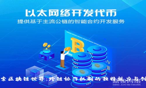 探索区块链世界：跨链协作机制的独特魅力与创新