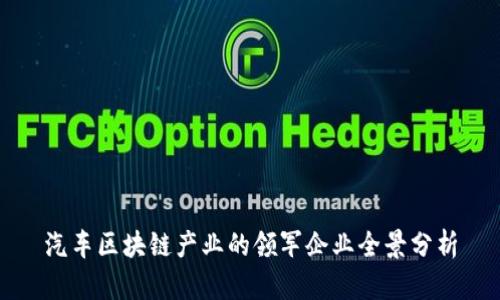 汽车区块链产业的领军企业全景分析