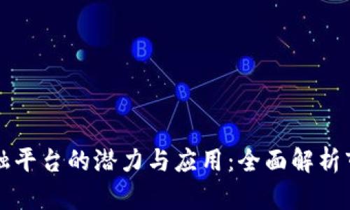 区块链联邦金融平台的潜力与应用：全面解析市场现状和趋势