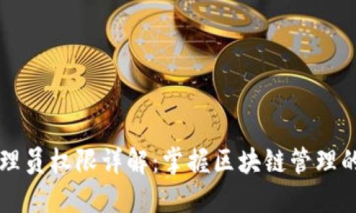 区块链管理员权限详解：掌握区块链管理的核心要素