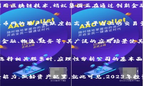   2023年区块链题材龙头股票全解析：投资者无法忽视的优质选择 / 

 guanjianci 区块链, 龙头股票, 投资机会, 财务分析 /guanjianci 

引言：区块链的崛起与机遇
区块链技术作为一种颠覆传统商业模式的新兴力量，正日益受到投资者和行业人士的广泛关注。在这个数字化日益深入的时代，区块链不仅是虚拟货币的底层技术，它更是推动各行各业数字转型的基础。有鉴于此，许多投资者将目光投向了区块链相关股票，希望通过资本市场捕捉这一朝阳行业的投资机遇。

区块链行业概览
在深入分析龙头股票之前，我们需要对区块链的核心理念与行业动态有一个全面的了解。区块链，简言之，是一种加密的数据链条，每一块记录都是不可篡改的，这为其带来了极高的安全性和透明度。随着金融、物流、医疗等行业逐渐引入区块链技术，市场规模正在迅速扩大，未来的发展潜力不容小觑。

国内外区块链龙头股票的选取标准
在众多股票中，如何选择合适的投资标的至关重要。首先，我们要关注公司的技术实力与研发投入。那些在区块链领域持续投入研发，拥有核心技术的公司往往能在市场竞争中占得先机。其次，公司的市场份额和用户基础也不容忽视，强大的用户群体能够为企业的长期发展提供坚实的支撑。此外，监管政策的变化也会影响股票的表现，因此需要关注相关政策的出台及解读。

2023年区块链领域的龙头股票
以下是几只在2023年表现突出的区块链题材龙头股票，这些公司的商业模式和市场定位各具特色，展现出不同的投资魅力。

h41. 比特大陆（Bitmain）/h4
比特大陆是全球最大的比特币矿机生产商和区块链技术提供商之一。作为行业的先锋，比特大陆不仅在矿机制造上拥有领先的技术，其在区块链网络的构建方面也颇具影响力。2023年，随着数字货币市场的回暖，比特大陆发布了新一代矿机，显著提高了能效比，进一步巩固了它在市场中的领导地位。

h42. 蚂蚁集团（Ant Group）/h4
蚂蚁集团以其数字支付业务而闻名，但其在区块链领域的布局同样不可小觑。公司旗下的区块链技术平台已经在多个领域取得突破，涵盖金融、供应链等多个方向。利用区块链技术，蚂蚁集团正在通过创新金融服务重塑行业生态，吸引了大量投资者的关注。

h43. 火币网（Huobi）/h4
作为全球知名的数字货币交易所，火币网不仅仅是一个交易平台，它也是区块链技术应用的重要推动者。公司积极参与区块链项目投资，涵盖了多个生态链的建设。火币网的用户活跃度极高，其平台上的交易量在全球市场中名列前茅，成为投资者关注的焦点。

h44. 腾讯（Tencent）/h4
作为中国互联网巨头，腾讯在区块链领域的布局同样引人注目。公司发布了“腾讯区块链”，致力于推动产业的数字化转型。腾讯的区块链技术已应用于多个领域，包括金融、物流、政务等，其广泛的应用场景使其在区块链市场中占据了重要地位。

投资风险与策略
尽管区块链领域充满机会，但与此同时，投资风险也不容忽视。首先，市场波动性极大，受政策、技术、市场情绪等多重因素的影响，股票价格会出现剧烈波动。投资者在选择相关股票时，应理性分析公司的基本面，谨慎布局。其次，技术更新换代迅速，能够及时跟进行业内最新动态并调整策略的能力，将直接影响投资收益。

总结：把握区块链投资风口
总体而言，区块链作为一项颠覆性的技术，有着广阔的市场前景和投资潜力。在进行龙头股票的投资时，投资者不仅要关注技术与市场因素，还需结合自身的风险承受能力，做好资产配置。就此可见，2023年投资区块链相关股票，绝对是一个值得关注的风口。如果您想参与其中，务必做好功课，量入为出，明智选择，提高投资的成功率。