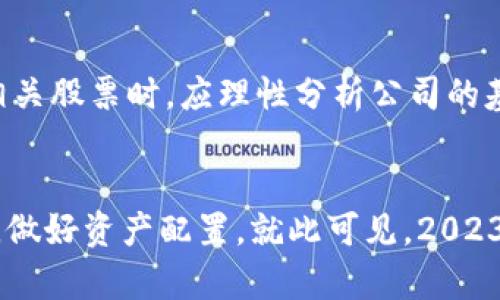   2023年区块链题材龙头股票全解析：投资者无法忽视的优质选择 / 

 guanjianci 区块链, 龙头股票, 投资机会, 财务分析 /guanjianci 

引言：区块链的崛起与机遇
区块链技术作为一种颠覆传统商业模式的新兴力量，正日益受到投资者和行业人士的广泛关注。在这个数字化日益深入的时代，区块链不仅是虚拟货币的底层技术，它更是推动各行各业数字转型的基础。有鉴于此，许多投资者将目光投向了区块链相关股票，希望通过资本市场捕捉这一朝阳行业的投资机遇。

区块链行业概览
在深入分析龙头股票之前，我们需要对区块链的核心理念与行业动态有一个全面的了解。区块链，简言之，是一种加密的数据链条，每一块记录都是不可篡改的，这为其带来了极高的安全性和透明度。随着金融、物流、医疗等行业逐渐引入区块链技术，市场规模正在迅速扩大，未来的发展潜力不容小觑。

国内外区块链龙头股票的选取标准
在众多股票中，如何选择合适的投资标的至关重要。首先，我们要关注公司的技术实力与研发投入。那些在区块链领域持续投入研发，拥有核心技术的公司往往能在市场竞争中占得先机。其次，公司的市场份额和用户基础也不容忽视，强大的用户群体能够为企业的长期发展提供坚实的支撑。此外，监管政策的变化也会影响股票的表现，因此需要关注相关政策的出台及解读。

2023年区块链领域的龙头股票
以下是几只在2023年表现突出的区块链题材龙头股票，这些公司的商业模式和市场定位各具特色，展现出不同的投资魅力。

h41. 比特大陆（Bitmain）/h4
比特大陆是全球最大的比特币矿机生产商和区块链技术提供商之一。作为行业的先锋，比特大陆不仅在矿机制造上拥有领先的技术，其在区块链网络的构建方面也颇具影响力。2023年，随着数字货币市场的回暖，比特大陆发布了新一代矿机，显著提高了能效比，进一步巩固了它在市场中的领导地位。

h42. 蚂蚁集团（Ant Group）/h4
蚂蚁集团以其数字支付业务而闻名，但其在区块链领域的布局同样不可小觑。公司旗下的区块链技术平台已经在多个领域取得突破，涵盖金融、供应链等多个方向。利用区块链技术，蚂蚁集团正在通过创新金融服务重塑行业生态，吸引了大量投资者的关注。

h43. 火币网（Huobi）/h4
作为全球知名的数字货币交易所，火币网不仅仅是一个交易平台，它也是区块链技术应用的重要推动者。公司积极参与区块链项目投资，涵盖了多个生态链的建设。火币网的用户活跃度极高，其平台上的交易量在全球市场中名列前茅，成为投资者关注的焦点。

h44. 腾讯（Tencent）/h4
作为中国互联网巨头，腾讯在区块链领域的布局同样引人注目。公司发布了“腾讯区块链”，致力于推动产业的数字化转型。腾讯的区块链技术已应用于多个领域，包括金融、物流、政务等，其广泛的应用场景使其在区块链市场中占据了重要地位。

投资风险与策略
尽管区块链领域充满机会，但与此同时，投资风险也不容忽视。首先，市场波动性极大，受政策、技术、市场情绪等多重因素的影响，股票价格会出现剧烈波动。投资者在选择相关股票时，应理性分析公司的基本面，谨慎布局。其次，技术更新换代迅速，能够及时跟进行业内最新动态并调整策略的能力，将直接影响投资收益。

总结：把握区块链投资风口
总体而言，区块链作为一项颠覆性的技术，有着广阔的市场前景和投资潜力。在进行龙头股票的投资时，投资者不仅要关注技术与市场因素，还需结合自身的风险承受能力，做好资产配置。就此可见，2023年投资区块链相关股票，绝对是一个值得关注的风口。如果您想参与其中，务必做好功课，量入为出，明智选择，提高投资的成功率。