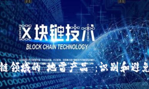 揭秘区块链领域的“地雷产品”：识别和避免投资陷阱