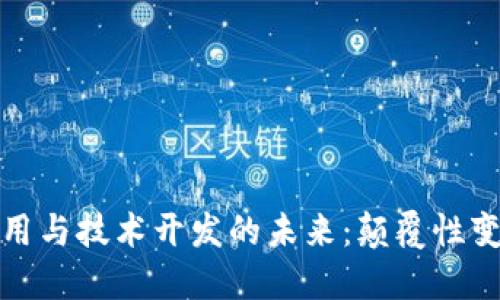 探索区块链应用与技术开发的未来：颠覆性变化与创新方向