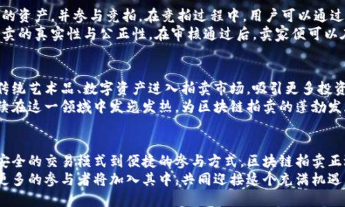jiaotitle浙江区块链拍卖平台推荐：创新科技与传统艺术的完美结合/jiaotitle  
区块链拍卖, 浙江, 在线艺术交易, 数字资产/guanjianci  

1. 什么是区块链拍卖？  
区块链拍卖是利用区块链技术进行资产交易的一种新兴方式。它的主要特点在于透明性、安全性和去中心化。与传统拍卖相比，区块链拍卖不仅能够提升交易效率，更能保护参与者的权益，减少交易中的潜在风险。  
在浙江，随着科技的迅猛发展，区块链拍卖逐渐受到越来越多艺术家和收藏家的关注。无论是古董、艺术品还是数字资产，区块链拍卖为这些物品的交易提供了便捷的平台。

2. 浙江的区块链拍卖现状  
浙江省作为中国经济最发达的省份之一，近年来在区块链科技的发展上不遗余力。浙江的多个城市，尤其是杭州，已成为全国区块链技术的试验田。在这种大环境下，区块链拍卖平台应运而生，为当地艺术市场带来了新机遇。  
不仅如此，浙江省政府也积极推动区块链技术与传统产业的结合，鼓励企业参与到这个新兴领域中。这种支持使得浙江的区块链拍卖平台发展迅速，吸引了大量资源与人才。

3. 浙江区块链拍卖平台的突出特点  
浙江的区块链拍卖平台在技术与服务上都有许多突出特点。首先，这些平台大多集成了最新的区块链技术，确保交易的每一步都有记录可查，保证交易的透明性。其次，许多平台还采用智能合约，简化了交易流程，提高了效率。  
例如，通过智能合约，买卖双方在达成协议后，自动执行相关条款，极大地降低了人为干预的风险。这种创新使得交易更加高效、安全。

4. 主要的区块链拍卖平台  
在浙江，以下几个区块链拍卖平台备受关注：  
ul  
listrong杭州联合区块链拍卖平台/strong：作为国内领先的拍卖平台之一，该平台不仅支持传统艺术品的在线拍卖，还支持数字资产的交易。它通过区块链技术确保每一件拍卖品的真实性与来源安全。/li  
listrong浙江数字艺术拍卖平台/strong：专注于数字艺术领域，该平台为艺术家提供了一个展示与交易的空间。它通过区块链记录每一件数字作品的版权，确保艺术家的权益得到保护。/li  
listrong浙江区块链艺术交易所/strong：该交易所成立不久，但凭借创新的业务模式与强大的技术支持，迅速发展壮大。其特色在于引入了多种币种的交易方式，吸引了全球的投资者参与。/li  
listrong义乌国际区块链拍卖平台/strong：依托义乌国际商贸城的独特地理优势，该平台主打国际业务，为全球收藏者与卖家搭建了一个互动的交易平台。/li  
/ul

5. 为何选择浙江的区块链拍卖平台  
选择浙江的区块链拍卖平台有多重理由。首先，浙江的经济基础雄厚，市场环境良好，为拍卖平台提供了稳定的发展土壤。其次，浙江拥有众多高校和科研机构，不断为区块链领域输送高素质的人才，推动技术的创新与发展。  
除了这些，浙江的政府也大力支持科技创新，提供资金、政策等多方面的支持，为区块链拍卖平台的成长创造了良好的外部环境。这种支持不仅体现在资金的投入，还包括技术的引导与服务的。

6. 如何参与浙江的区块链拍卖？  
参与浙江区块链拍卖的方式主要分为两类：作为买家和卖家。作为买家，用户只需在平台注册账户，浏览即将拍卖的资产，并参与竞拍。在竞拍过程中，用户可以通过平台提供的实时数据，了解当前的拍卖动态，做出更明智的决策。  
而作为卖家，则需要先在平台上注册，提交拍卖品的相关信息及证明材料，平台会对资产进行评估与审核，确保拍卖的真实性与公正性。在审核通过后，卖家便可以在平台上进行拍卖，待竞拍结束后，按照约定结算。

7. 未来发展趋势  
随着区块链技术的不断发展，浙江的区块链拍卖平台将在未来迎来更加广阔的发展前景。预计，未来将有更多的传统艺术品、数字资产进入拍卖市场，吸引更多投资者的关注。同时，平台也将不断提升用户体验，创新服务模式，以满足不同用户的需求。  
在全球范围内，区块链拍卖业务也将逐渐发展成为一种新的商业模式，影响着传统交易的方式与思想。浙江将持续在这一领域中发光发热，为区块链拍卖的蓬勃发展贡献力量。

8. 总结  
浙江的区块链拍卖平台代表了创新科技与传统艺术的融合，彰显了现代科技对传统行业的启发与推动。从透明、安全的交易模式到便捷的参与方式，区块链拍卖正逐渐成为越来越多艺术家和收藏家的首选。未来，浙江将在这一领域中继续探索与创新，引领其他地区的发展。  
无论是投资者还是艺术创作者，都可以在浙江的区块链拍卖平台上找到适合自己的机会。随着市场的不断扩大，更多的参与者将加入其中，共同迎接这个充满机遇与挑战的新领域。