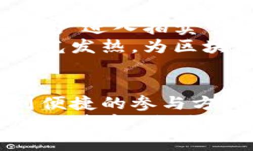 jiaotitle浙江区块链拍卖平台推荐：创新科技与传统艺术的完美结合/jiaotitle  
区块链拍卖, 浙江, 在线艺术交易, 数字资产/guanjianci  

1. 什么是区块链拍卖？  
区块链拍卖是利用区块链技术进行资产交易的一种新兴方式。它的主要特点在于透明性、安全性和去中心化。与传统拍卖相比，区块链拍卖不仅能够提升交易效率，更能保护参与者的权益，减少交易中的潜在风险。  
在浙江，随着科技的迅猛发展，区块链拍卖逐渐受到越来越多艺术家和收藏家的关注。无论是古董、艺术品还是数字资产，区块链拍卖为这些物品的交易提供了便捷的平台。

2. 浙江的区块链拍卖现状  
浙江省作为中国经济最发达的省份之一，近年来在区块链科技的发展上不遗余力。浙江的多个城市，尤其是杭州，已成为全国区块链技术的试验田。在这种大环境下，区块链拍卖平台应运而生，为当地艺术市场带来了新机遇。  
不仅如此，浙江省政府也积极推动区块链技术与传统产业的结合，鼓励企业参与到这个新兴领域中。这种支持使得浙江的区块链拍卖平台发展迅速，吸引了大量资源与人才。

3. 浙江区块链拍卖平台的突出特点  
浙江的区块链拍卖平台在技术与服务上都有许多突出特点。首先，这些平台大多集成了最新的区块链技术，确保交易的每一步都有记录可查，保证交易的透明性。其次，许多平台还采用智能合约，简化了交易流程，提高了效率。  
例如，通过智能合约，买卖双方在达成协议后，自动执行相关条款，极大地降低了人为干预的风险。这种创新使得交易更加高效、安全。

4. 主要的区块链拍卖平台  
在浙江，以下几个区块链拍卖平台备受关注：  
ul  
listrong杭州联合区块链拍卖平台/strong：作为国内领先的拍卖平台之一，该平台不仅支持传统艺术品的在线拍卖，还支持数字资产的交易。它通过区块链技术确保每一件拍卖品的真实性与来源安全。/li  
listrong浙江数字艺术拍卖平台/strong：专注于数字艺术领域，该平台为艺术家提供了一个展示与交易的空间。它通过区块链记录每一件数字作品的版权，确保艺术家的权益得到保护。/li  
listrong浙江区块链艺术交易所/strong：该交易所成立不久，但凭借创新的业务模式与强大的技术支持，迅速发展壮大。其特色在于引入了多种币种的交易方式，吸引了全球的投资者参与。/li  
listrong义乌国际区块链拍卖平台/strong：依托义乌国际商贸城的独特地理优势，该平台主打国际业务，为全球收藏者与卖家搭建了一个互动的交易平台。/li  
/ul

5. 为何选择浙江的区块链拍卖平台  
选择浙江的区块链拍卖平台有多重理由。首先，浙江的经济基础雄厚，市场环境良好，为拍卖平台提供了稳定的发展土壤。其次，浙江拥有众多高校和科研机构，不断为区块链领域输送高素质的人才，推动技术的创新与发展。  
除了这些，浙江的政府也大力支持科技创新，提供资金、政策等多方面的支持，为区块链拍卖平台的成长创造了良好的外部环境。这种支持不仅体现在资金的投入，还包括技术的引导与服务的。

6. 如何参与浙江的区块链拍卖？  
参与浙江区块链拍卖的方式主要分为两类：作为买家和卖家。作为买家，用户只需在平台注册账户，浏览即将拍卖的资产，并参与竞拍。在竞拍过程中，用户可以通过平台提供的实时数据，了解当前的拍卖动态，做出更明智的决策。  
而作为卖家，则需要先在平台上注册，提交拍卖品的相关信息及证明材料，平台会对资产进行评估与审核，确保拍卖的真实性与公正性。在审核通过后，卖家便可以在平台上进行拍卖，待竞拍结束后，按照约定结算。

7. 未来发展趋势  
随着区块链技术的不断发展，浙江的区块链拍卖平台将在未来迎来更加广阔的发展前景。预计，未来将有更多的传统艺术品、数字资产进入拍卖市场，吸引更多投资者的关注。同时，平台也将不断提升用户体验，创新服务模式，以满足不同用户的需求。  
在全球范围内，区块链拍卖业务也将逐渐发展成为一种新的商业模式，影响着传统交易的方式与思想。浙江将持续在这一领域中发光发热，为区块链拍卖的蓬勃发展贡献力量。

8. 总结  
浙江的区块链拍卖平台代表了创新科技与传统艺术的融合，彰显了现代科技对传统行业的启发与推动。从透明、安全的交易模式到便捷的参与方式，区块链拍卖正逐渐成为越来越多艺术家和收藏家的首选。未来，浙江将在这一领域中继续探索与创新，引领其他地区的发展。  
无论是投资者还是艺术创作者，都可以在浙江的区块链拍卖平台上找到适合自己的机会。随着市场的不断扩大，更多的参与者将加入其中，共同迎接这个充满机遇与挑战的新领域。