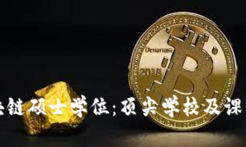 澳洲区块链硕士学位：顶尖学校及课程全解密