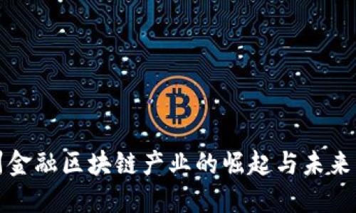 赣州金融区块链产业的崛起与未来展望