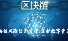 全面解析区块链风险防御方案：保护数字资产的