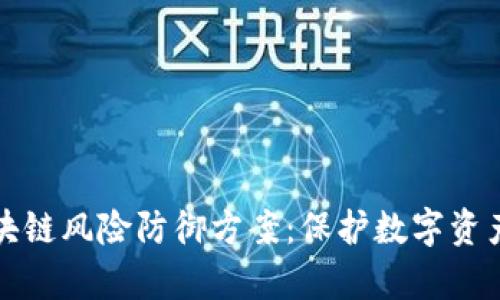 全面解析区块链风险防御方案：保护数字资产的最佳实践