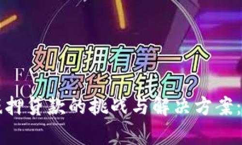 区块链抵押贷款的挑战与解决方案：全面解析