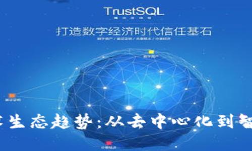 2023年区块链技术生态趋势：从去中心化到智能合约的创新之旅