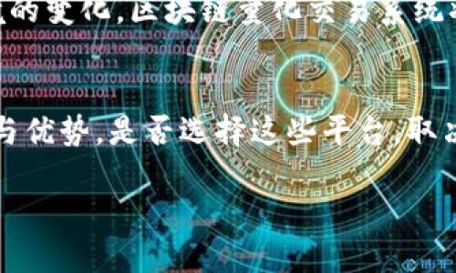 区块链量化交易系统平台全面解析：投资者必备的智能选择

区块链, 量化交易, 投资平台, 数字货币/guanjianci

引言：区块链与量化交易的结合
随着数字货币的快速发展，区块链技术的运用日益广泛，量化交易模式渐渐崭露头角。投资者希望在快速变化的市场中获取更多的收益，而量化交易便成为了许多投资者的理想选择。通过数学模型和数据分析，量化交易能够帮助投资者做出更加精确的决策。本文将详细探讨一些主流的区块链量化交易系统平台，并分析它们的独特卖点和创新点，让您在这个智能投资的时代中把握住机遇。

什么是区块链量化交易？
区块链量化交易是指利用区块链技术进行的自动化交易，它依赖于算法模型和大量数据分析。这种传统的交易方式与新兴的区块链技术结合，代表了一种全新的投资理念。投资者通过编写和使用智能合约，实现自动交易和风险管理，极大地提升了交易效率。

区块链量化系统平台推荐
在众多的区块链量化交易系统平台中，以下几个平台因其独特卖点而备受青睐：

1. 3Commas
3Commas 是目前市场上最受欢迎的量化交易平台之一。其用户友好的界面和强大的功能，使得无数投资者能够轻松上手。平台支持多种交易所，用户只需在3Commas上进行一次设置，就可以同步多个交易平台的账户。此外，3Commas还提供了自动化交易机器人，能够根据市场行情迅速反应，极大地提升了交易的成功率。用户还可以利用其各种策略和指标，根据自己的风险偏好来制定交易策略。

2. HaasOnline
HaasOnline是一个为专业交易者设计的量化交易平台。此平台提供了强大的算法交易功能，用户可以自由定制交易策略。基于HaasScript语言，用户不仅能够选择已有的交易策略，还能根据自身需求进行进一步的个性化编程。HaasOnline特别适合技术能力较强的投资者，因为其灵活性和强大的自定义选项，使得用户能够根据市场的变化快速调整交易策略。

3. Gunbot
Gunbot充分发挥了去中心化的优势，通过平台提供的多种交易策略帮助用户自动买卖数字货币。它的算法非常灵活，用户能够根据市场情况灵活调整参数。Gunbot重点在于用户文档的完善和社区交流，初学者可以通过丰富的资料迅速提升自己的交易技能。此外，Gunbot支持多种主流交易平台，用户能够将其与现有账户无缝连接，提升交易体验。

4. Cryptohopper
Cryptohopper的另一大特色是其市场地方，用户可以购买其他交易者的策略，减少自己的学习成本。这样，既能借鉴成功者的经验，又能在短时间内获得收益。Cryptohopper还支持基于云的服务，用户无需下载软件，可以随时随地进行交易。这种灵活性对于现代快节奏的生活方式而言，十分便利。

5. Shrimpy
Shrimpy主打的是资产管理功能，其独特的市场策略使用户能够在多个交易所中进行组合投资。它通过智能算法，帮助用户实现动态资产配置，从而降低投资风险。对于那些希望在保证收益的同时，控制风险的投资者来说，Shrimpy提供了一个很好的解决方案。用户可以根据自己的投资目标，自由选择不同的投资组合。

区块链量化交易的优势
区块链量化交易系统平台的使用有许多显著优势，主要体现在以下几点：

1. 高效性与实时性
相比传统的人工交易，区块链量化交易系统能够迅速处理大量数据，显著提高交易的效率。系统能够实时监测市场动态，快速作出反应，捕捉到那些稍纵即逝的投资机会。

2. 精准决策与减少情绪影响
量化交易通过数据分析和算法模型来进行决策，能够极大地减少投资中出现的情绪因素。这就避免了因心理因素导致的错误决策，提高了投资的成功几率。

3. 风险控制与投资组合
区块链量化交易平台往往提供多种策略和模型，使用户能够有效管理风险。在投资组合中，用户可以根据量化分析工具来风险与收益的平衡，有助于长期的资本增值。

4. 数据透明性
基于区块链技术，所有交易数据都是公开的，透明度极高，用户可以随时查阅和核对。这样的透明性不仅提升了用户的信任感，也确保了交易的公平性。

挑战与展望
尽管区块链量化交易平台展现出的风靡趋势，但也并非没有挑战。技术的复杂性、数据的准确性以及市场的不确定性都会对量化交易的效果产生影响。未来，随着技术的进步和市场环境的变化，区块链量化交易系统将迎来更加广阔的发展空间。

结语
综上所述，区块链量化交易系统平台为追求投资收益的用户提供了一条创新、有效的投资之路。从3Commas到HaasOnline，从Gunbot到Cryptohopper，每一个平台都有其独特的功能与优势。是否选择这些平台，取决于您的风险偏好与技术水平。无论如何，这些量化交易的工具必将帮助您在不断变化的市场中抢占先机，为未来的投资之路打下坚实的基础。

然而，投资总是伴随着风险。对于投资者而言，了解自己投资目标、市场动态以及使用平台的功能，才是实现稳定持续收益的关键。