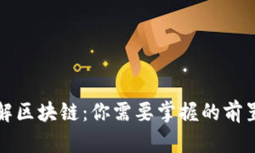 全面了解区块链：你需要掌握的前置知识点