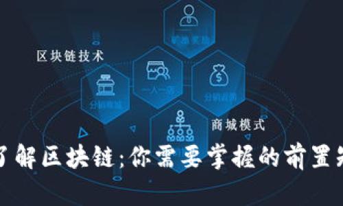 全面了解区块链：你需要掌握的前置知识点