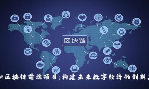 揭秘区块链前端项目：构建未来数字经济的创新应用