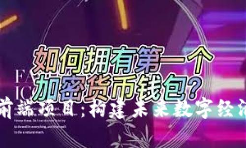 揭秘区块链前端项目：构建未来数字经济的创新应用