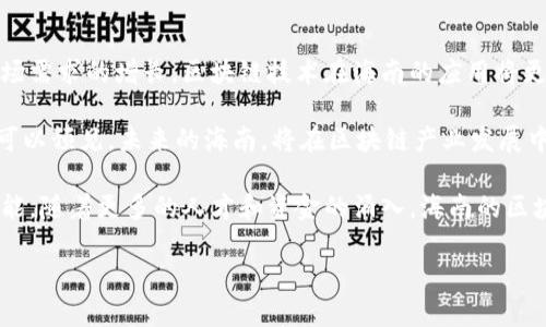 在海南省，区块链技术的应用和发展正逐渐成为一个重要的经济增长点。海南省的区块链基地不仅吸引了众多国内外企业和人才的关注，还在推动当地经济转型与创新方面发挥着关键作用。以下是海南省几个重要的区块链基地以及它们的发展情况和未来潜力。

1. 海南自贸区区块链产业园

海南自贸区区块链产业园是海南省政府为促进区块链技术发展而设立的专门园区。这里汇聚了多家区块链企业，致力于技术研发、应用推广和行业服务。产业园内提供创新创业支持，吸引了大量技术型人才和投资。

区块链产业园不仅是企业发展的沃土，还为科研机构和高等院校提供了合作平台。通过资源共享，推动了区块链领域的技术交流和成果转化。近年来，产业园内的企业在数字资产、供应链管理和智能合约等方面取得了显著进展。

2. 海南数字经济创新中心

海南数字经济创新中心的成立旨在促进数字经济和区块链技术的深度融合。该中心不仅关注区块链科技本身，还探讨如何利用区块链技术改善数据管理、信息安全、交易透明等领域。

在这个创新中心，各类创新活动如黑客松、技术沙龙不断举行，吸引了众多区块链爱好者和开发者参加。这样的活动不仅增强了行业内的交流与合作，也为初创企业提供了展示自身技术和产品的机会。

3. 海南金融科技园区

海南金融科技园区是专注于金融科技与区块链相结合的基地。随着金融监管政策的，越来越多的金融区块链项目在该园区落地。这里吸引了不计其数的金融科技企业，涵盖了支付、借贷、保险等多个领域。

通过应用区块链技术，这些企业不仅提升了自身的服务效率和用户体验，还在数据安全与隐私保护方面做出了重要贡献。海南金融科技园区因此成为了金融业数字化转型的前沿阵地。

4. 海南生态软件园

作为海南省内知名的软件开发和信息技术服务平台，海南生态软件园正逐渐融入区块链的应用开发。园区内涵盖了多个行业的企业，推动了区块链技术在旅游、教育、医疗等领域的多元化应用。

海南生态软件园鼓励企业之间的技术合作，致力于促进区块链技术的创新应用。例如，在旅游行业，区块链可以保证消费者信息的透明，提升用户的信任；在教育领域，通过区块链技术，可以实现学籍和学历信息的不可篡改。

5. 海南国际区块链研究院

海南国际区块链研究院致力于研究和推动区块链技术的各项应用，目标是成为全球区块链领域的高端智库。研究院汇聚了多领域的专家学者，进行前沿科技研究和技术标准制定。

与此同时，研究院还通过开展各类培训项目和学术交流会，为企业和个人提供区块链教育支持。这种人才培养机制，为区块链行业的可持续发展储备了充足的智力资本。

未来展望

海南省的区块链基地正在不断扩展，未来将更注重行业应用的深耕与技术创新。随着政策环境的进一步和市场需求的增长，区块链技术在海南的应用将更加普及，覆盖更多的行业和领域。

海南省积极营造良好的区块链发展环境，通过政策支持、科技创新和资源整合，推动区块链产业的健康发展。可以预见，未来的海南，将在区块链产业发展中占据更重要的地位。

总之，海南省的区块链基地不仅为科技企业提供了广阔的发展空间，也为地方经济的转型升级注入了新的动能。随着更多的人才和资金的涌入，海南的区块链产业将迎来更加辉煌的明天。

希望以上信息能够帮助你更好地了解海南省的区块链基地及其重要性。