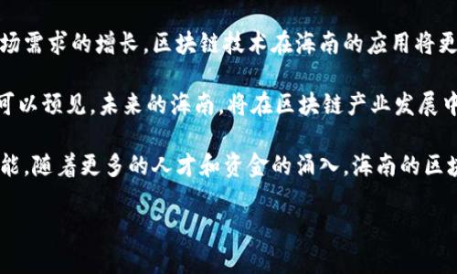 在海南省，区块链技术的应用和发展正逐渐成为一个重要的经济增长点。海南省的区块链基地不仅吸引了众多国内外企业和人才的关注，还在推动当地经济转型与创新方面发挥着关键作用。以下是海南省几个重要的区块链基地以及它们的发展情况和未来潜力。

1. 海南自贸区区块链产业园

海南自贸区区块链产业园是海南省政府为促进区块链技术发展而设立的专门园区。这里汇聚了多家区块链企业，致力于技术研发、应用推广和行业服务。产业园内提供创新创业支持，吸引了大量技术型人才和投资。

区块链产业园不仅是企业发展的沃土，还为科研机构和高等院校提供了合作平台。通过资源共享，推动了区块链领域的技术交流和成果转化。近年来，产业园内的企业在数字资产、供应链管理和智能合约等方面取得了显著进展。

2. 海南数字经济创新中心

海南数字经济创新中心的成立旨在促进数字经济和区块链技术的深度融合。该中心不仅关注区块链科技本身，还探讨如何利用区块链技术改善数据管理、信息安全、交易透明等领域。

在这个创新中心，各类创新活动如黑客松、技术沙龙不断举行，吸引了众多区块链爱好者和开发者参加。这样的活动不仅增强了行业内的交流与合作，也为初创企业提供了展示自身技术和产品的机会。

3. 海南金融科技园区

海南金融科技园区是专注于金融科技与区块链相结合的基地。随着金融监管政策的，越来越多的金融区块链项目在该园区落地。这里吸引了不计其数的金融科技企业，涵盖了支付、借贷、保险等多个领域。

通过应用区块链技术，这些企业不仅提升了自身的服务效率和用户体验，还在数据安全与隐私保护方面做出了重要贡献。海南金融科技园区因此成为了金融业数字化转型的前沿阵地。

4. 海南生态软件园

作为海南省内知名的软件开发和信息技术服务平台，海南生态软件园正逐渐融入区块链的应用开发。园区内涵盖了多个行业的企业，推动了区块链技术在旅游、教育、医疗等领域的多元化应用。

海南生态软件园鼓励企业之间的技术合作，致力于促进区块链技术的创新应用。例如，在旅游行业，区块链可以保证消费者信息的透明，提升用户的信任；在教育领域，通过区块链技术，可以实现学籍和学历信息的不可篡改。

5. 海南国际区块链研究院

海南国际区块链研究院致力于研究和推动区块链技术的各项应用，目标是成为全球区块链领域的高端智库。研究院汇聚了多领域的专家学者，进行前沿科技研究和技术标准制定。

与此同时，研究院还通过开展各类培训项目和学术交流会，为企业和个人提供区块链教育支持。这种人才培养机制，为区块链行业的可持续发展储备了充足的智力资本。

未来展望

海南省的区块链基地正在不断扩展，未来将更注重行业应用的深耕与技术创新。随着政策环境的进一步和市场需求的增长，区块链技术在海南的应用将更加普及，覆盖更多的行业和领域。

海南省积极营造良好的区块链发展环境，通过政策支持、科技创新和资源整合，推动区块链产业的健康发展。可以预见，未来的海南，将在区块链产业发展中占据更重要的地位。

总之，海南省的区块链基地不仅为科技企业提供了广阔的发展空间，也为地方经济的转型升级注入了新的动能。随着更多的人才和资金的涌入，海南的区块链产业将迎来更加辉煌的明天。

希望以上信息能够帮助你更好地了解海南省的区块链基地及其重要性。