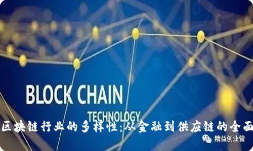 探索区块链行业的多样性：从金融到供应链的全面解析