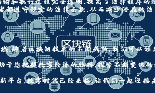 区块链应用网站有哪些？探索最具创新性和实用性的区块链应用平台

区块链应用, 区块链网站, 数字资产, 去中心化应用/guanjianci

### 引言：区块链的崛起与应用的多样性

在过去的几年中，区块链技术以其独特的去中心化特性迅速崛起，吸引了众多行业的关注。它不仅仅是比特币或其他加密货币的基础技术，还为我们带来了许多创新的应用场景。从金融服务到供应链管理，区块链的应用在不断扩展，改变了我们生产和消费的方式。

那么，具体有哪些区块链应用网站在推动着这一技术的发展呢？本文将为您详细介绍一些最具创新性和实用性的区块链应用平台，帮助您更好地理解区块链技术在现实生活中的应用。

### 1. 去中心化金融（DeFi）平台

去中心化金融（DeFi）是区块链技术的一项重要应用，它旨在通过智能合约取代传统金融中介。各种DeFi平台如雨后春笋般涌现，其中一些备受欢迎的网站包括：

ul
    listrongUniswap/strong - 一个去中心化交易所，使用户能够在无需中介的情况下进行数字资产交易。其自动化市场做市商（AMM）模型为用户提供了流动性，有效降低交易成本。/li
    listrongAave/strong - 这是一个非托管的借贷平台，用户可以通过过度押金获取利息，同时能够利用担保品借入资产。Aave的创新之处在于其可以提供稳定的利率以及闪贷功能。/li
    listrongCompound/strong - 这是一个基于以太坊的去中心化借贷协议，允许用户在无需中介的情况下进行资产借贷。用户可以通过存入资产赚取利息，并利用这些资产进行借贷。/li
/ul

### 2. 供应链管理平台

区块链在供应链管理方面的应用也日益广泛。通过仲裁透明的记录，企业能够有效追踪商品的来源和运输过程，确保产品质量。例如：

ul
    listrongVeChain/strong - 这一平台采用区块链技术提高供应链的透明度和效率。用户可以通过扫描产品上的二维码来追踪其来源，从而防止假冒伪劣产品进入市场。/li
    listrongIBM Food Trust/strong - IBM与多家食品供应商合作，通过区块链记录食品的流通路线，确保每一段环节都可以追溯。这样的系统不仅提高了消费者的信任度，也是食品安全保障的一部分。/li
/ul

### 3. 去中心化身份管理

随着数字化时代的到来，身份管理问题愈发突出。而区块链技术能够提供一种去中心化的身份管理解决方案。以下是一些相关平台：

ul
    listrongSelfKey/strong - 这是一个去中心化身份系统，用户可以随时控制自己的个人信息。用户所创建的数字身份不再依赖于中心化的机构，使得个人信息的安全性和隐私得到极大保障。/li
    listrongSovrin/strong - Sovrin是一个开放的全球去中心化身份网络，允许用户以安全、私密和自我管控的方式验证身份。其根本理念是“身份归个人所有”，旨在让用户完全掌控自己的身份数据。/li
/ul

### 4. 区块链游戏与虚拟世界

区块链技术的应用不仅限于金融和实用性平台，游戏行业的崛起也是一个颇具吸引力的领域。区块链游戏不仅增加了游戏的趣味性，还赋予了玩家真实的资产所有权。值得注意的有：

ul
    listrongAxie Infinity/strong - 这是一个受欢迎的区块链游戏，玩家通过收集、繁殖和对战“Axies”来获得收益。玩家在游戏中积累的资产是通过区块链技术确保其唯一性和所有权的。/li
    listrongDecentraland/strong - 一个基于以太坊的虚拟现实平台，在这里用户可以购买、出售和开发虚拟房地产。用户不仅可以在虚拟世界中创建内容，并且能够从中获得现实中的经济利益。/li
/ul

### 5. 数字艺术与NFT市场

随着NFT（非同质化代币）的兴起，数字艺术的市场也在发生翻天覆地的变化。艺术家可以通过区块链平台发布和销售他们的作品，从而获得更多的收益：

ul
    listrongOpenSea/strong - 这是一个NFT市场，用户可以在此买卖数字艺术、游戏物品和其他虚拟资产。OpenSea为艺术家提供一个公平的平台，使他们能够充分展现自己的创造力。/li
    listrongRarible/strong - 这也是一个 NFT 平台，允许用户在基于以太坊的区块链上铸造和交易 NFT。Rarible鼓励社区参与，其治理代币RARI使得用户可以对平台的发展方向发声。/li
/ul

### 6. 区块链在法律领域的应用

法律领域同样可以从区块链中受益，尤其是在合同和身份验证等方面。许多平台正在探索这一领域，以提高法律服务的效率和透明度。例如：

ul
    listrongOpenLaw/strong - 一个基于区块链的智能合约平台，允许用户创建和执行合法的合约。其传输和执行过程完全透明，提高了法律程序的效率。/li
    listrongChronicled/strong - 这个平台专注于供应链中的法律合规，通过区块链技术确保所有参与者都遵守预定的法律条款，从而减少潜在的法律风险。/li
/ul

### 7. 结语：展望未来

区块链技术的应用网站正在逐渐丰富多样化，涵盖金融、供应链、身份管理、游戏、数字艺术以及法律等多个领域。随着区块链技术的不断成熟，我们可以预见到未来会出现更多创意和实用的应用。

拥抱区块链，就是拥抱未来。无论您是行业从业者，还是仅仅抱有好奇心的普通用户，了解这些应用网站将有助于您把握数字经济的脉搏，探索不断变化的科技世界。

希望在这篇文章中，能够激发您对区块链的兴趣，帮助您发现和使用那些能够提升生活品质和工作效率的创新平台。数字时代已经来临，让我们一起迎接未来的挑战与机遇。