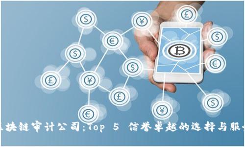 德国区块链审计公司：Top 5 信誉卓越的选择与服务特点