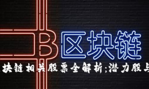 2023年区块链相关股票全解析：潜力股与投资机会
