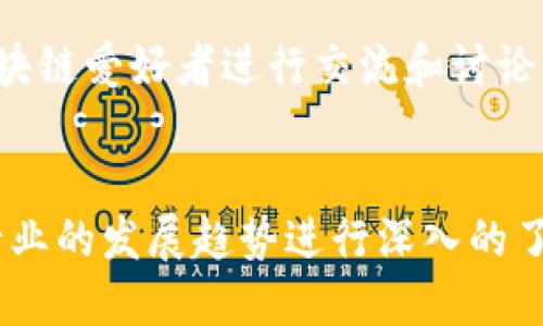 在中国，区块链融资逐渐受到越来越多的关注，许多平台和网站专注于提供相关的数据和信息。这些网站为投资者、创业者以及其他对区块链行业感兴趣的人士提供了丰富的数据资源和信息，帮助其在复杂的市场中做出更明智的决策。以下是一些比较知名的中国区块链融资数据网站：

### 1. 36氪
36氪是一个综合性的媒体平台，也提供区块链及数字货币领域的融资数据。该网站经常发布关于区块链项目融资的最新消息、行业分析和深度报道。用户可以找到科技创新、创业投资的相关新闻，尤其是与区块链相关的重要融资事件。

### 2. 零壹财经
零壹财经专注于区块链与金融科技领域的专题报道，涵盖了融资、投资趋势等方面。它提供了详尽的市场分析和数据，作为金融人士研究区块链市场的重要参考。

### 3. 链闻 ChainNews
链闻是一家专注于区块链和数字货币媒体的网站，提供最新的行业动态、市场分析和融资数据。它的社区互动性强，用户可以在这里讨论最新的融资事件和市场动向。

### 4. 代币观察
代币观察主要聚焦于数字货币和区块链项目的融资情况，与用户分享最新的投资机会和项目评估。网站的数据更新迅速，覆盖多种类型的区块链融资案例。

### 5. TokenInsight
TokenInsight 是一家专注于区块链和数字资产的数据服务平台，提供了丰富的融资数据和市场报告。它利用大数据分析，将融资数据与投资趋势相结合，为用户提供充分的决策依据。

### 6. 晨星财经
晨星财经也是一个涵盖广泛的财经媒体，提供区块链里的融资信息、行业新闻和市场动态分析。它的资料库包括了多年来的融资数据，方便用户查阅。

### 7. 币乎
币乎是一个区块链的内容创作和分享平台，同时也发布相关的融资数据和市场分析。用户不仅可以从中获取信息，还能与其他区块链爱好者进行交流和讨论。

### 总结
这些网站各具特色，提供了中国区块链融资的多样化信息。通过这些平台，用户不仅能够了解融资的最新动态，还能够对区块链行业的发展趋势进行深入的了解。这些信息不仅适合投资者，也适合对区块链产业感兴趣的各类用户。