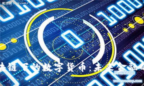 探索区块链下的数字货币：未来金融的引领者