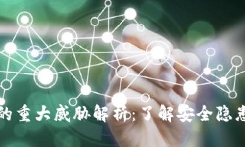 区块链技术的重大威胁解析：了解安全隐患与应对策略