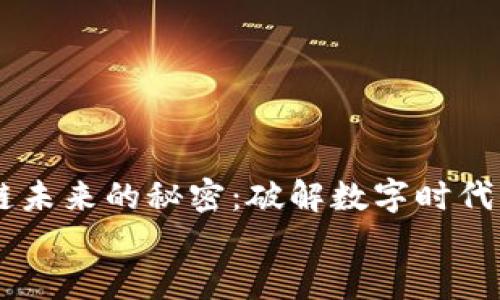 

    区块链未来的秘密：破解数字时代的创新潜力


    区块链未来的秘密：破解数字时代的创新潜力