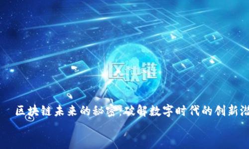 

    区块链未来的秘密：破解数字时代的创新潜力


    区块链未来的秘密：破解数字时代的创新潜力