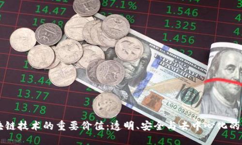 区块链技术的重要价值：透明、安全与去中心化的未来