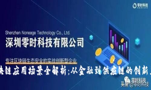 区块链应用场景全解析：从金融到供应链的创新力量