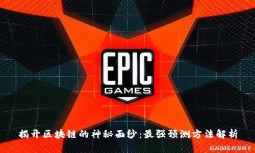 揭开区块链的神秘面纱：最强预测方法解析