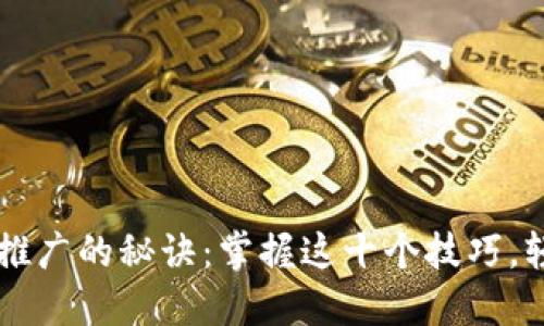 区块链项目推广的秘诀：掌握这十个技巧，轻松吸引用户