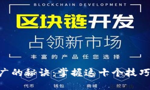 区块链项目推广的秘诀：掌握这十个技巧，轻松吸引用户