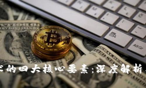 区块链技术的四大核心要素：深度解析与实例分析