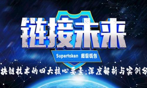 区块链技术的四大核心要素：深度解析与实例分析