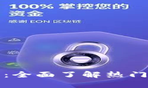区块链产业岗位解析：全面了解热门职业与未来发展趋势