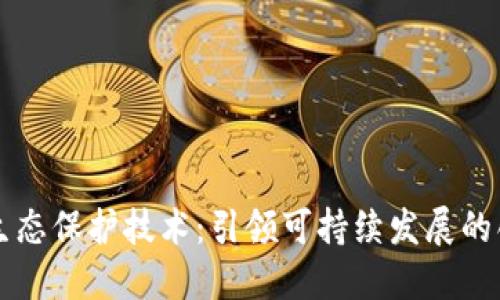 区块链生态保护技术：引领可持续发展的创新方案