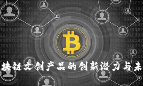 探索区块链文创产品的创新潜力与未来发展