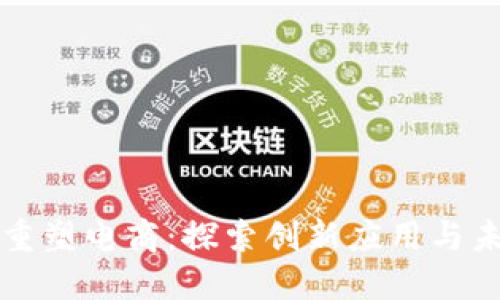 区块链重塑电商：探索创新应用与未来趋势