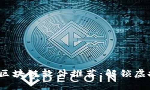 2023年最新热门区块链软件推荐：解锁虚拟资产的创新之门