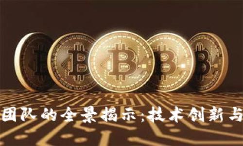 华为区块链开发团队的全景揭示：技术创新与协同发展的先锋