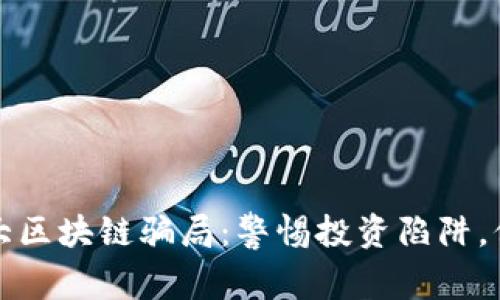 揭秘中国十大区块链骗局：警惕投资陷阱，保护您的资产