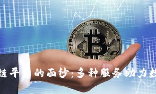 揭开区块链平台的面纱：多种服务助力数字新时代
