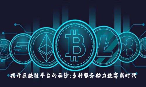 揭开区块链平台的面纱：多种服务助力数字新时代